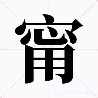 甯 意思|甯的意思和解释